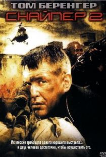 Снайпер 2 / Sniper 2 (2002)