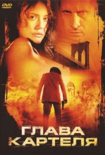 Глава картеля / El rey (2004)