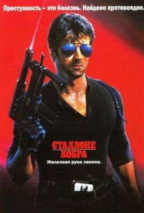 Кобра / Cobra (1986)