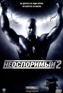 Неоспоримый 2 / Undisputed II: Last Man Standing (2005)