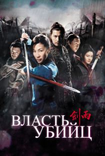 Власть убийц (2010)