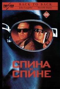 Спина к спине / Back to Back (1996)