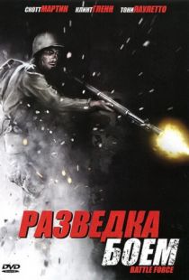 Разведка боем / Battle Force (2012)