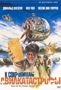 К сокровищам авиакатастрофы / Race for the Yankee Zephyr (1981)