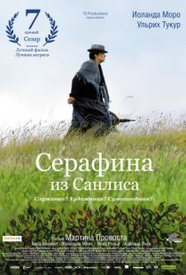 Серафина из Санлиса / S?raphine (2008)