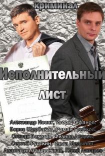 Исполнительный лист (2010)