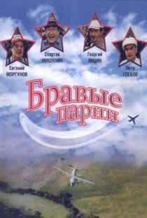 Бравые парни (1993)