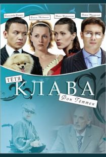 Тётя Клава фон Геттен (2009)