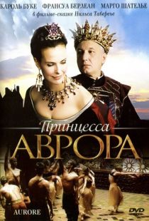 Принцесса Аврора / Aurore (2006)