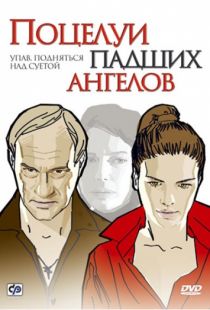 Поцелуи падших ангелов (2007)