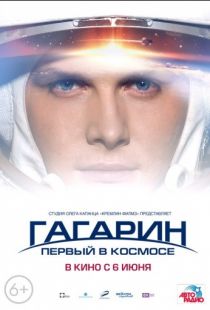 Гагарин. Первый в космосе (2013)