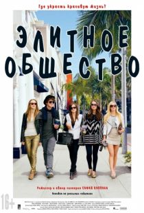 Элитное общество / The Bling Ring (2013)