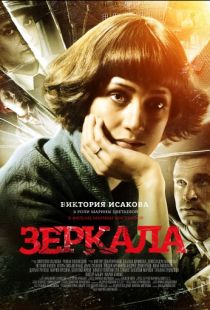 Зеркала (2013)