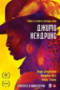 Джими Хендрикс / Jimi: All Is by My Side (2013)