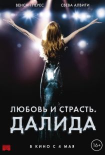 Любовь и страсть. Далида / Dalida (2016)