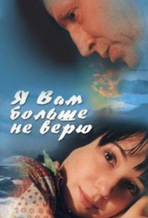 Я Вам больше не верю (2000)