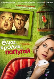 Елка, кролик, попугай (2007)