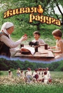 Живая радуга (1983)