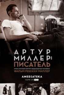 Артур Миллер: Писатель / Arthur Miller: Writer (2017)