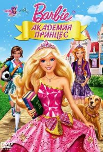 Барби: Академия принцесс / Barbie: Princess Charm School (2011)