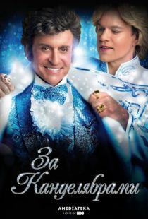 За канделябрами / Behind the Candelabra (2013)