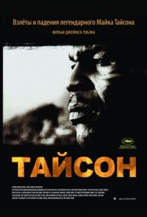 Тайсон / Tyson (2008)