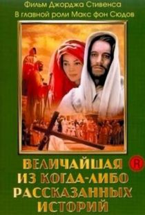 Величайшая из когда-либо рассказанных историй / The Greatest Story Ever Told (1965)