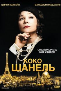 Коко Шанель / Coco Chanel (2008)