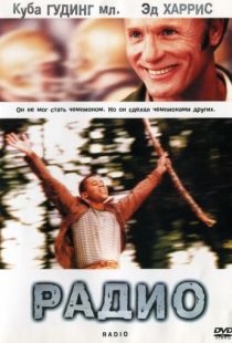 Радио / Radio (2003)