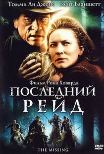 Последний рейд / The Missing (2003)