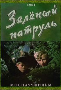 Зелёный патруль