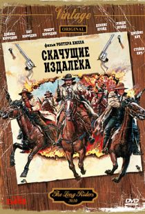 Скачущие издалека / The Long Riders (1980)