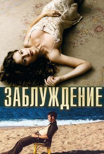 Заблуждение / Errance (2003)