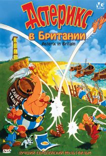 Астерикс в Британии / Asterix chez les Bretons (1986)