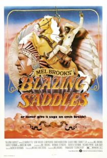 Сверкающие седла / Blazing Saddles (1974)