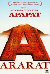 Арарат / Ararat (2002)