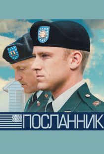 Посланник / The Messenger (2009)