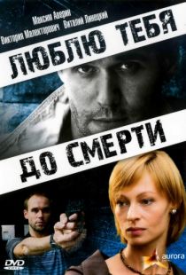 Люблю тебя до смерти (2007)