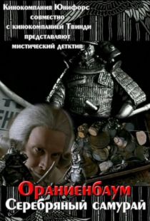 Серебряный самурай (2008)