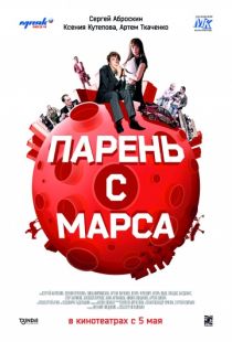 Парень с Марса (2011)