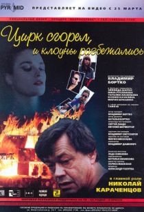 Цирк сгорел, и клоуны разбежались (1998)