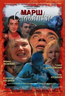 Марш славянки (2002)