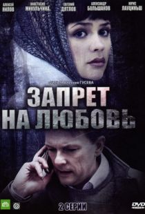 Запрет на любовь (2008)