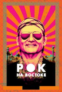 Рок на Востоке / Rock the Kasbah (2015)