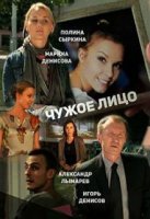 Чужое лицо (2013)