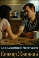 Клевер желаний (2019)