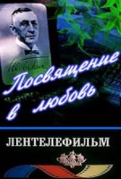 Посвящение в любовь (1994)