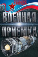 Военная приёмка (2015)