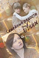 Семейные радости Анны (2017)