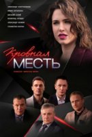 Кровная месть / Krovnaya mest (2019)